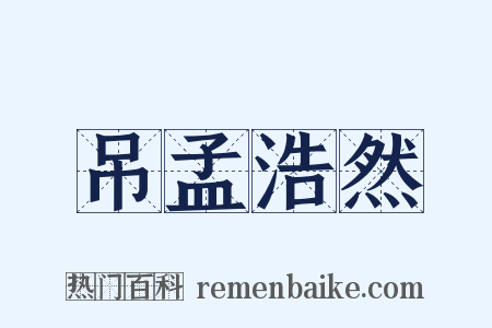 吊孟浩然是什么意思的图片